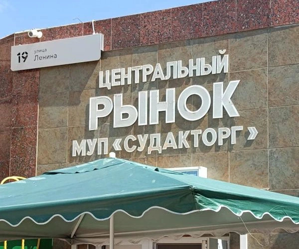 Судак